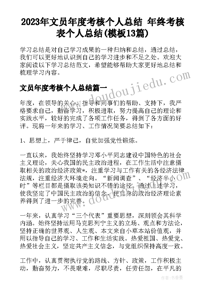 2023年文员年度考核个人总结 年终考核表个人总结(模板13篇)