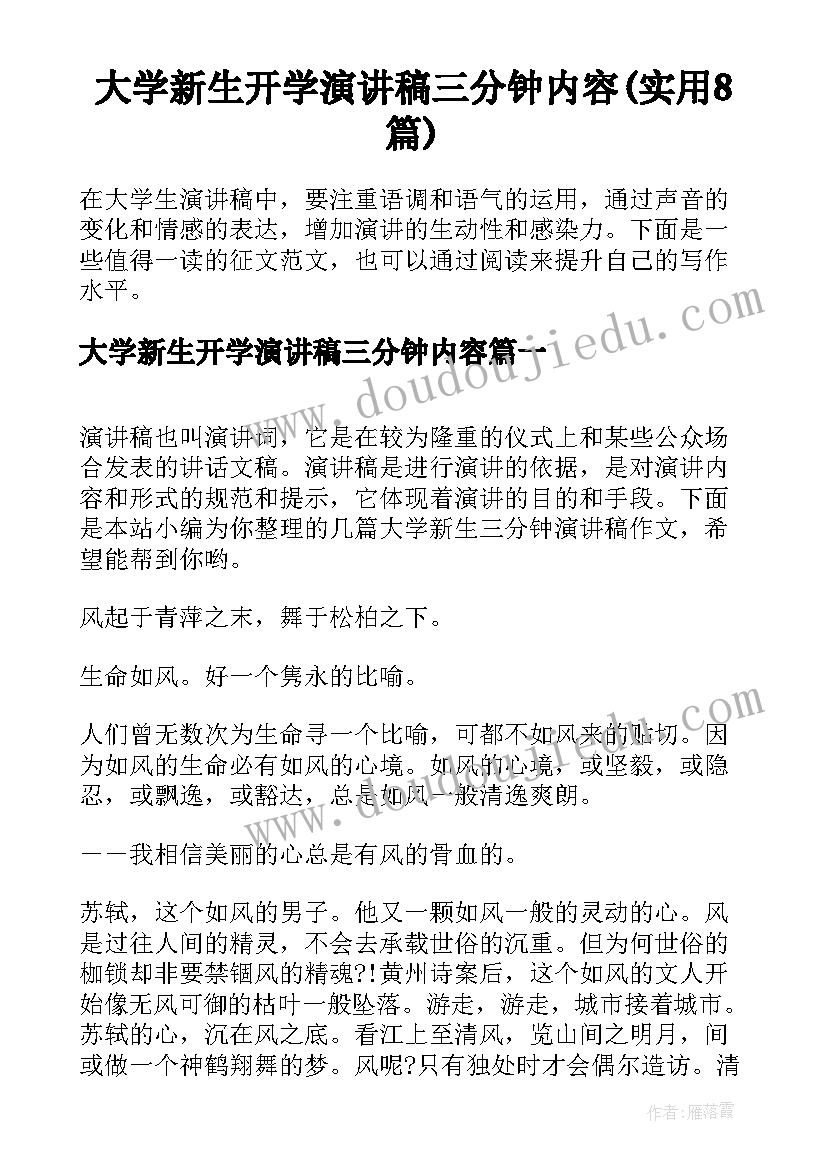 大学新生开学演讲稿三分钟内容(实用8篇)