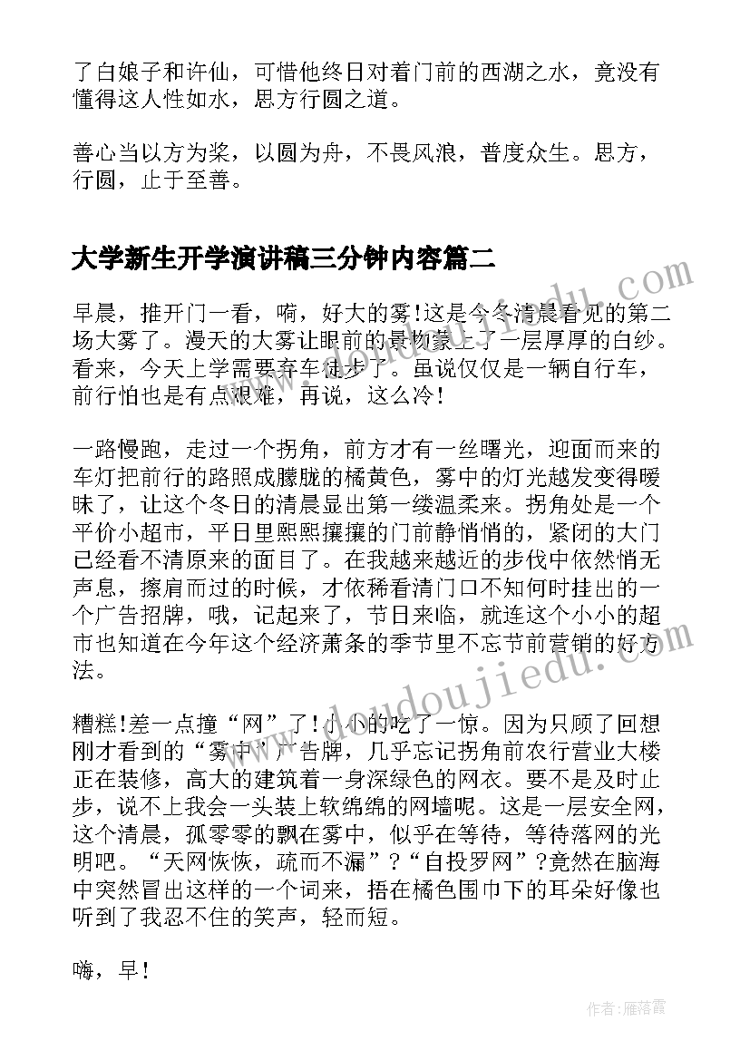 大学新生开学演讲稿三分钟内容(实用8篇)