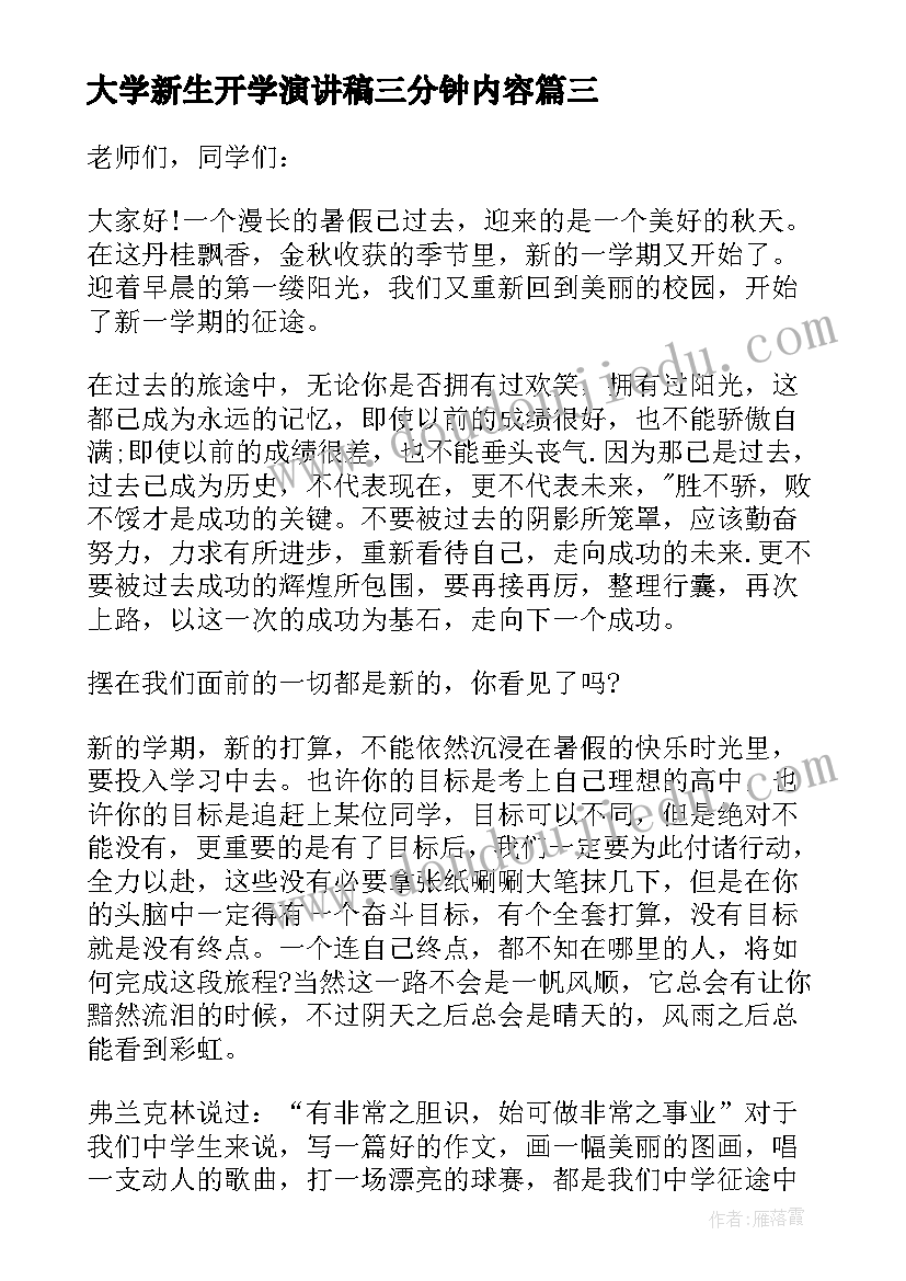 大学新生开学演讲稿三分钟内容(实用8篇)