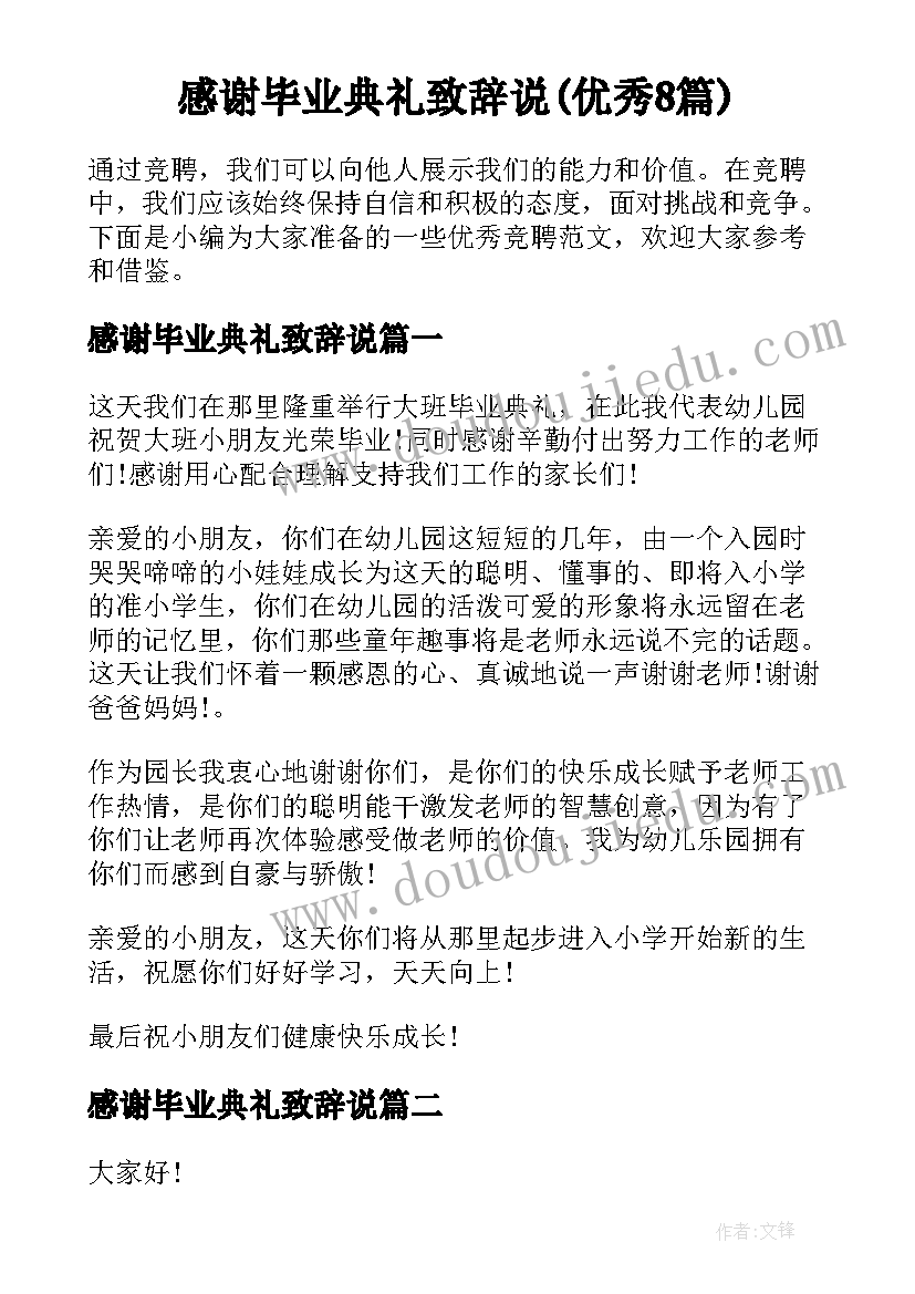 感谢毕业典礼致辞说(优秀8篇)