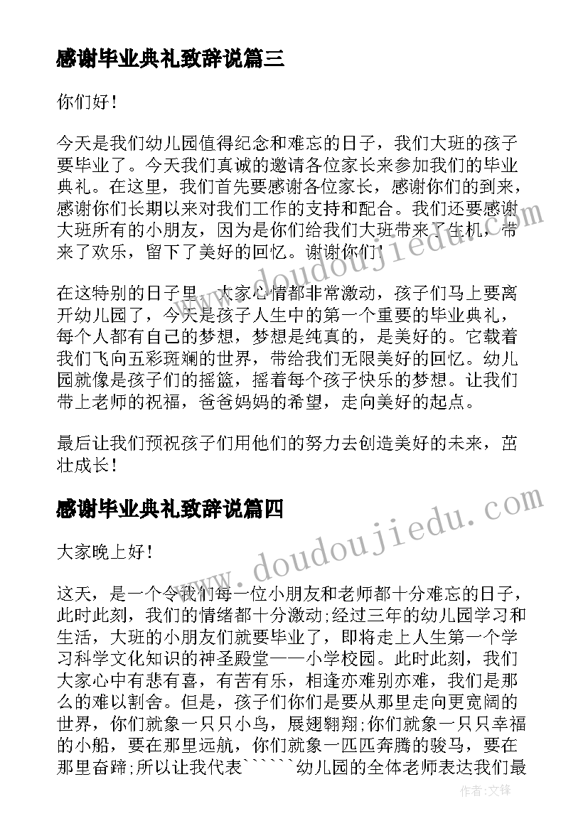 感谢毕业典礼致辞说(优秀8篇)