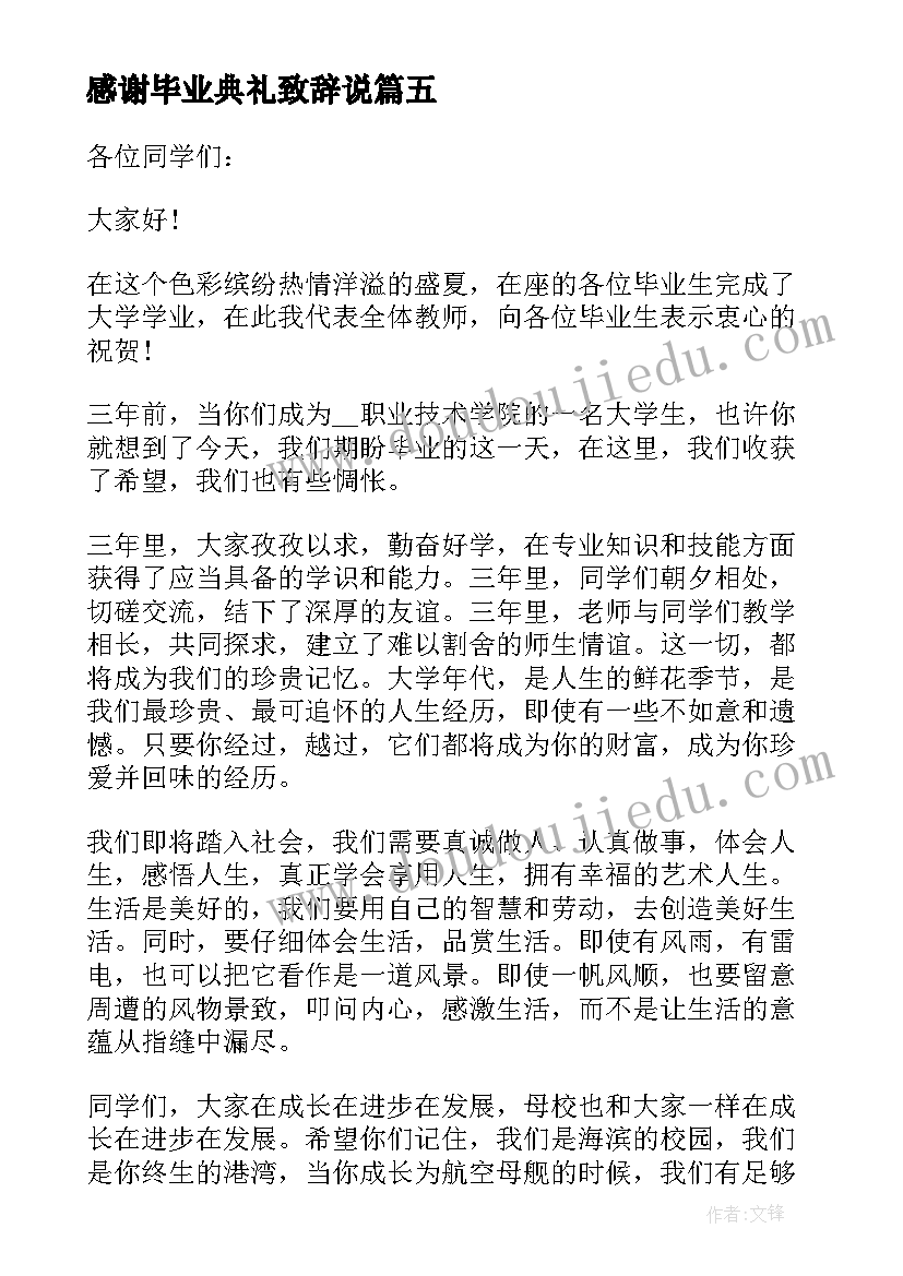 感谢毕业典礼致辞说(优秀8篇)