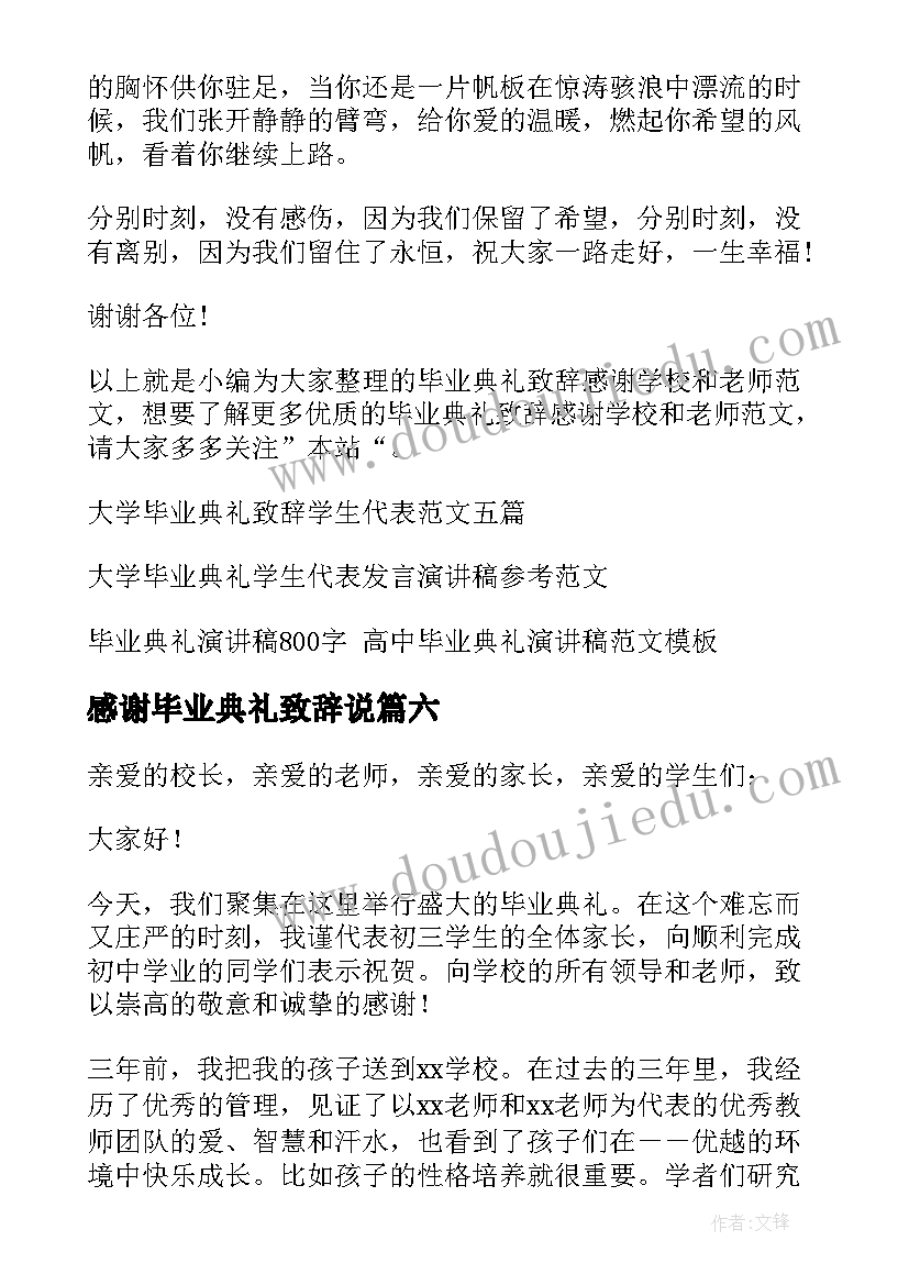 感谢毕业典礼致辞说(优秀8篇)