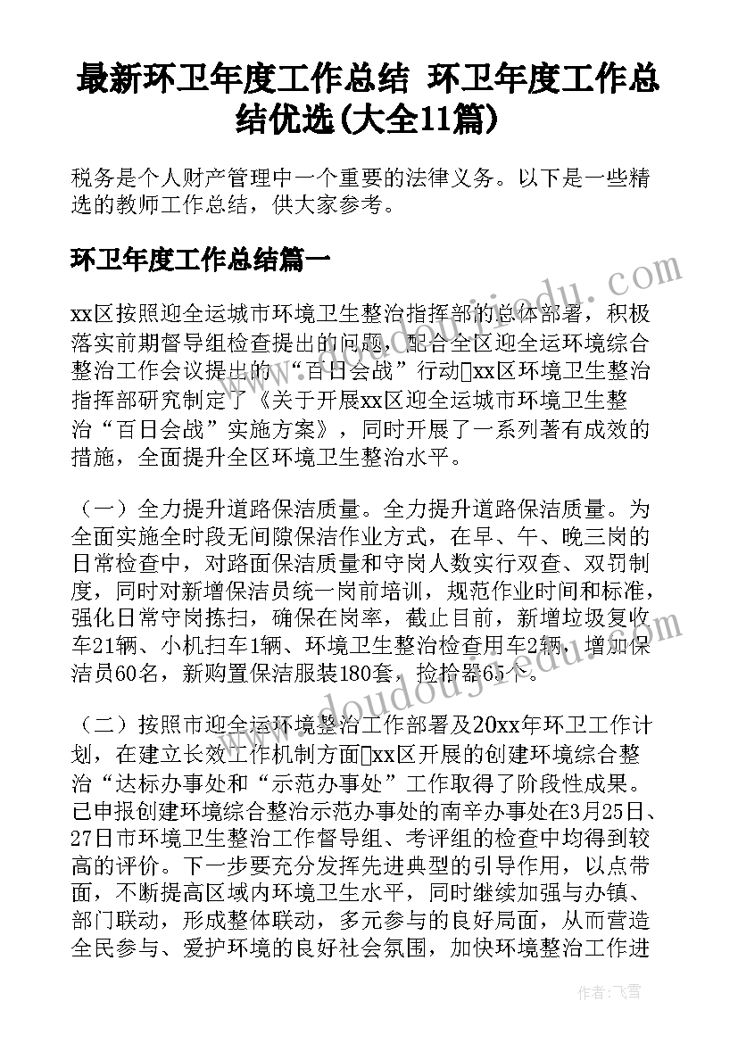 最新环卫年度工作总结 环卫年度工作总结优选(大全11篇)