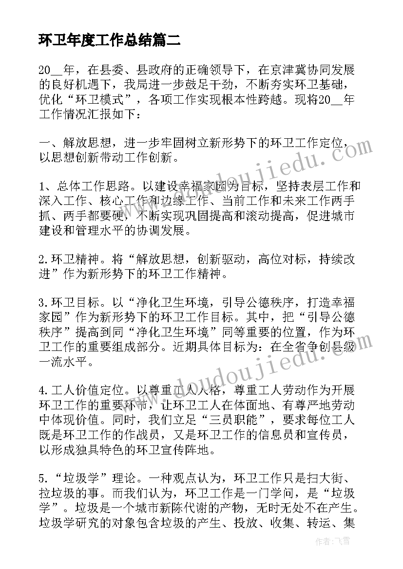 最新环卫年度工作总结 环卫年度工作总结优选(大全11篇)