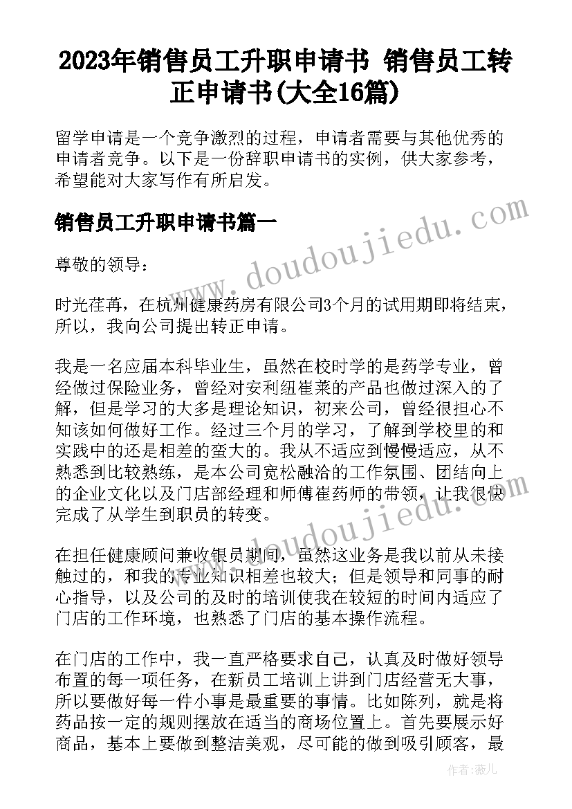 2023年销售员工升职申请书 销售员工转正申请书(大全16篇)