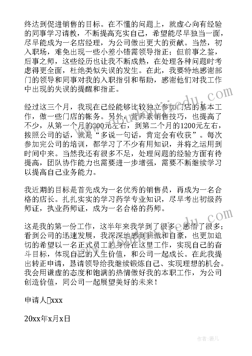 2023年销售员工升职申请书 销售员工转正申请书(大全16篇)