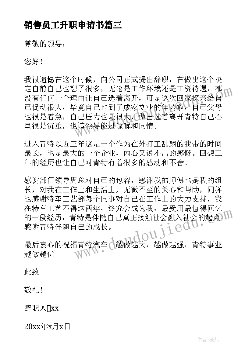 2023年销售员工升职申请书 销售员工转正申请书(大全16篇)