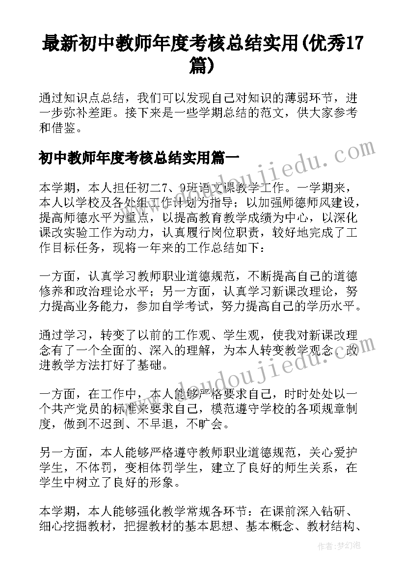 最新初中教师年度考核总结实用(优秀17篇)