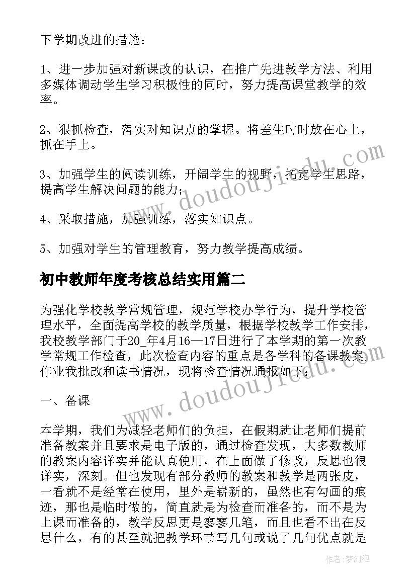 最新初中教师年度考核总结实用(优秀17篇)