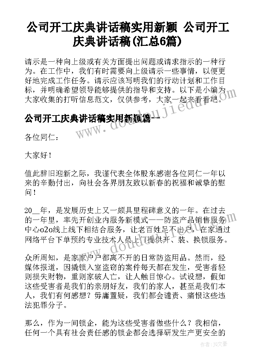 公司开工庆典讲话稿实用新颖 公司开工庆典讲话稿(汇总6篇)