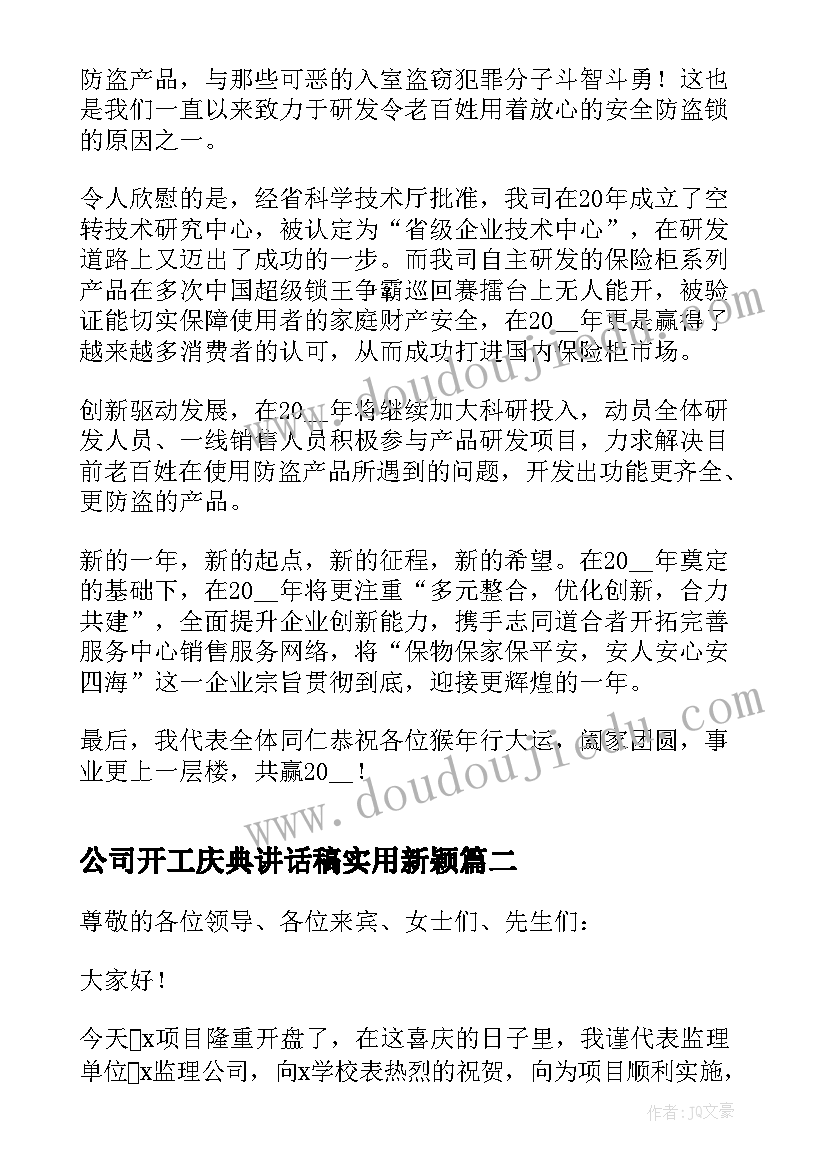 公司开工庆典讲话稿实用新颖 公司开工庆典讲话稿(汇总6篇)