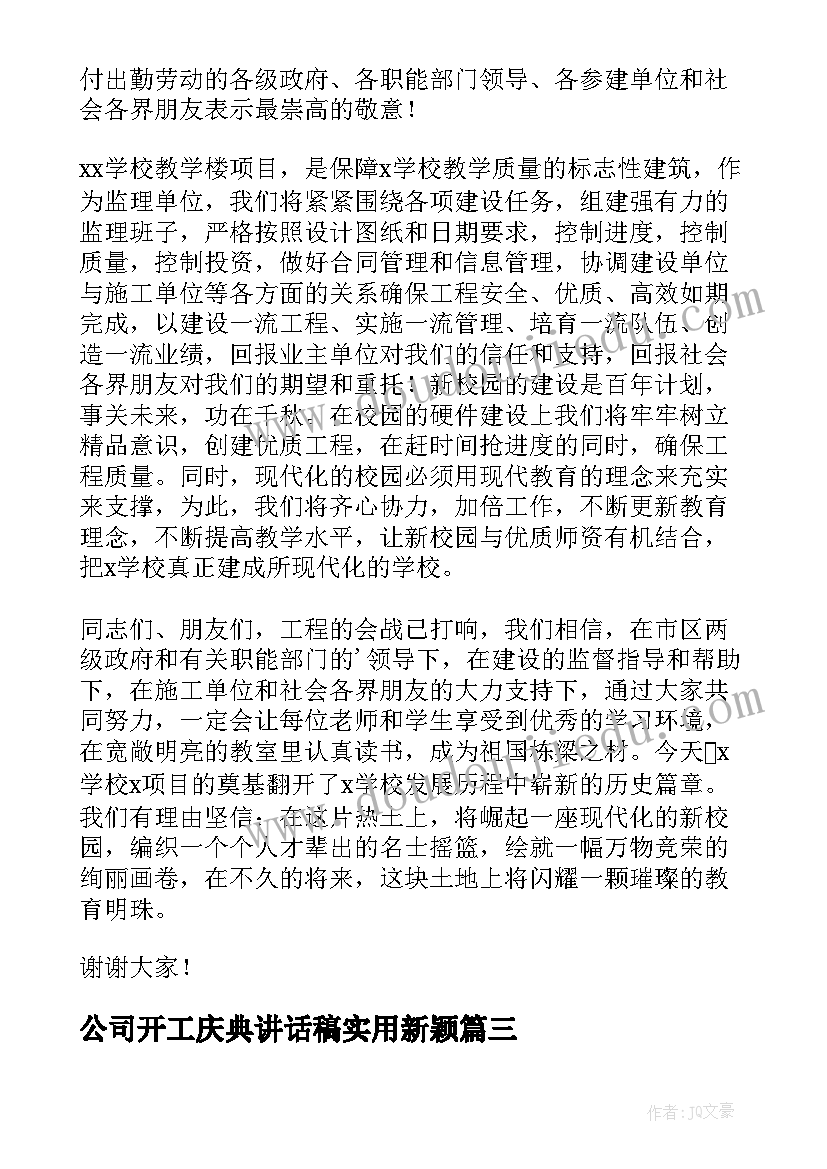 公司开工庆典讲话稿实用新颖 公司开工庆典讲话稿(汇总6篇)