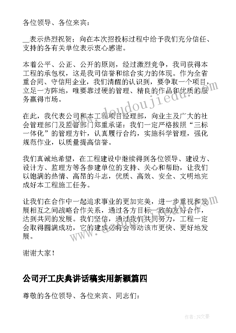 公司开工庆典讲话稿实用新颖 公司开工庆典讲话稿(汇总6篇)