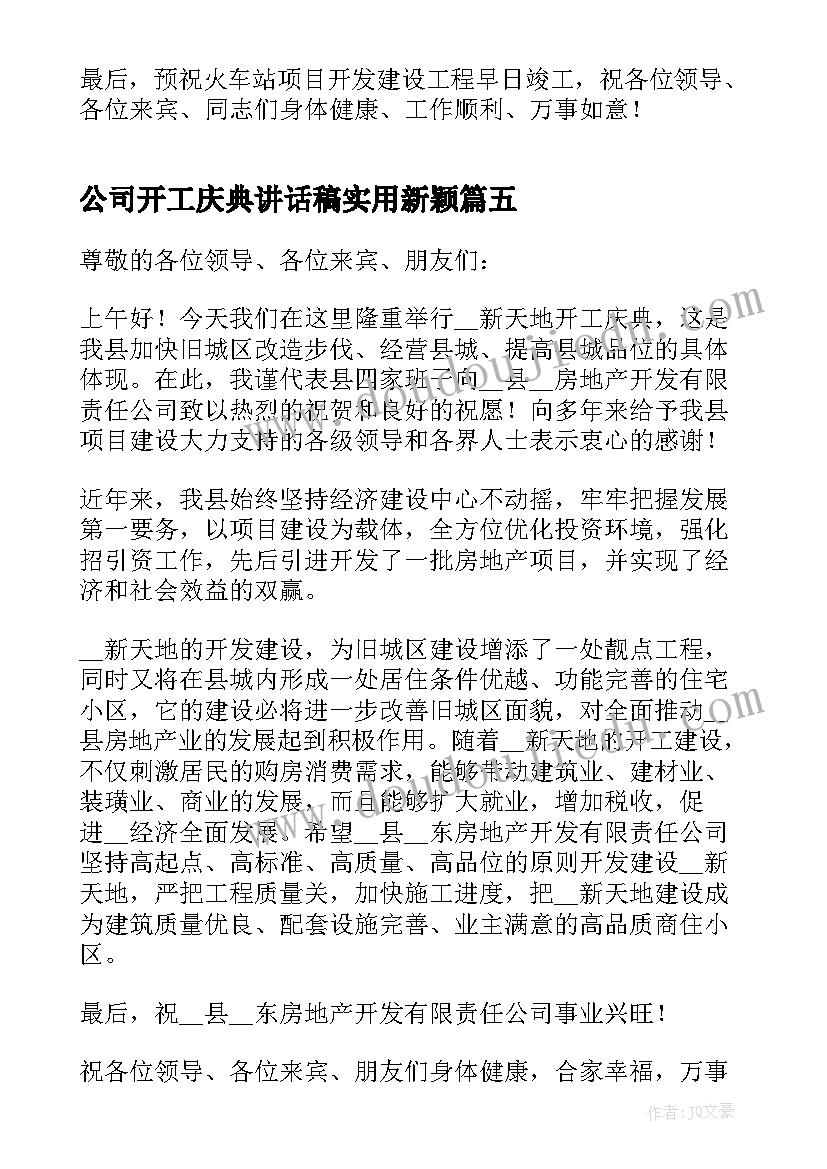 公司开工庆典讲话稿实用新颖 公司开工庆典讲话稿(汇总6篇)