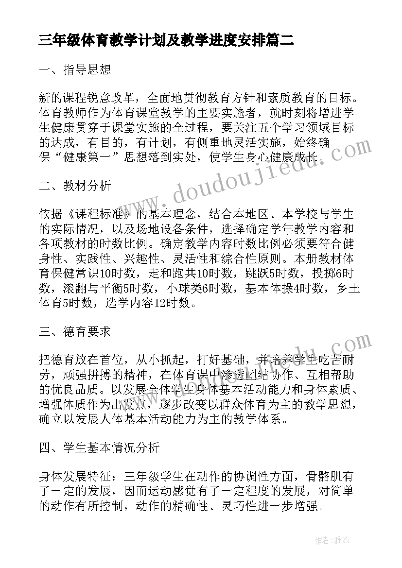 最新三年级体育教学计划及教学进度安排(精选11篇)