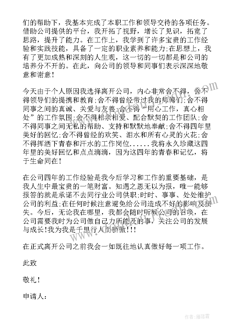 最新公司员工辞职申请书辞职报告 公司员工辞职报告申请书(通用13篇)