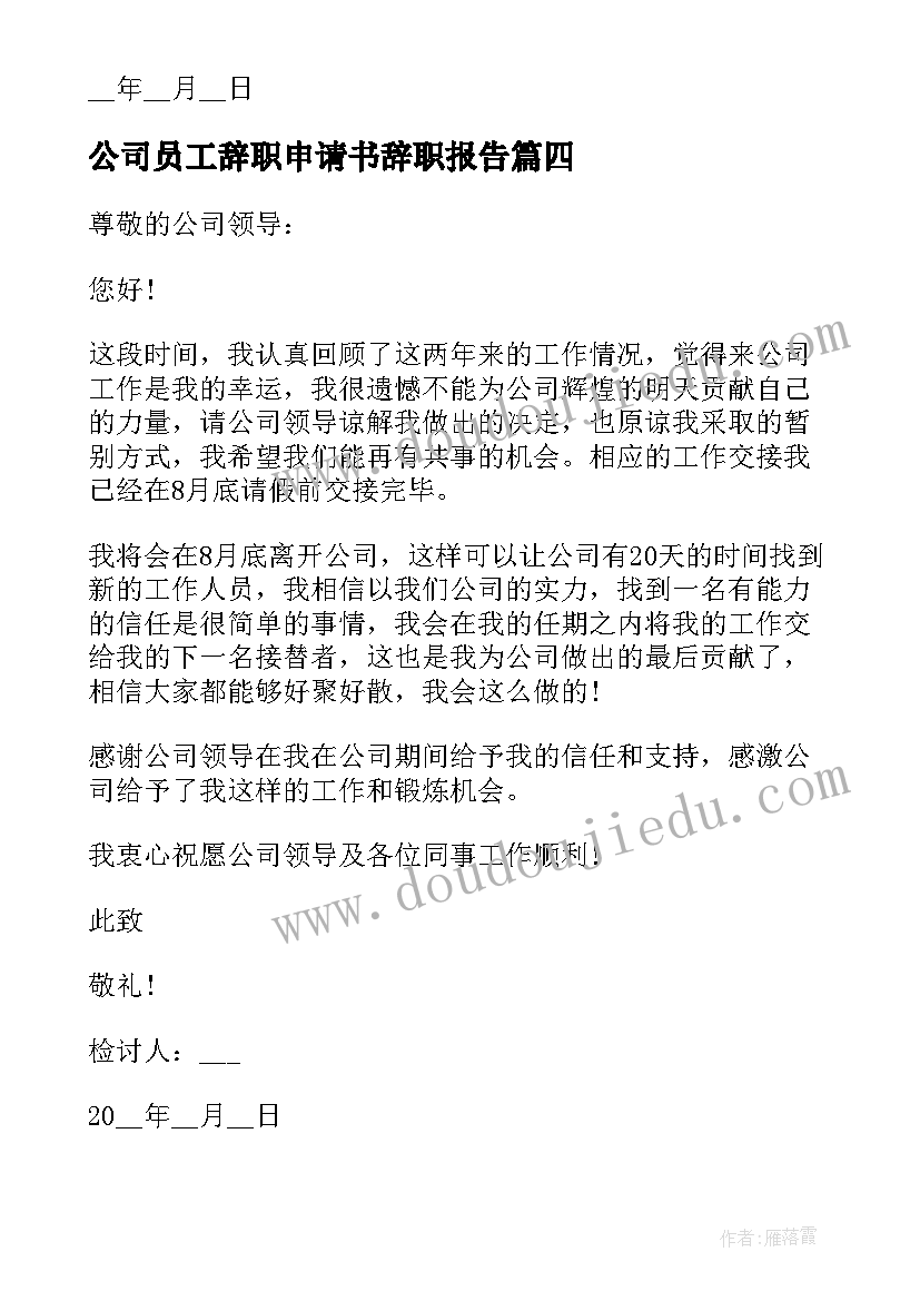 最新公司员工辞职申请书辞职报告 公司员工辞职报告申请书(通用13篇)