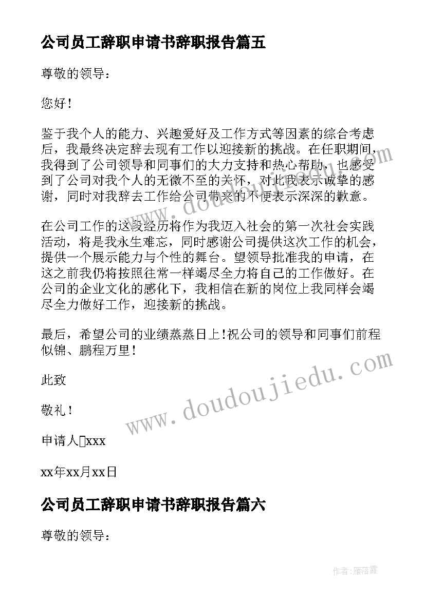 最新公司员工辞职申请书辞职报告 公司员工辞职报告申请书(通用13篇)