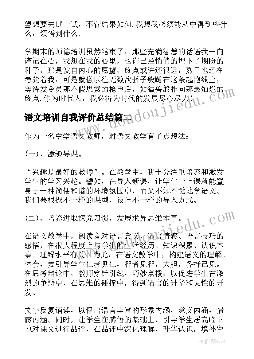 2023年语文培训自我评价总结(模板8篇)