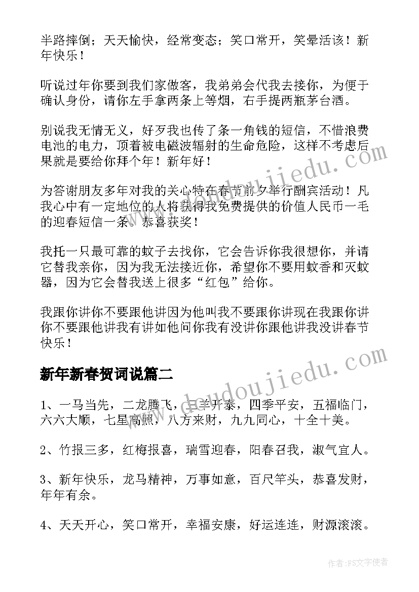 新年新春贺词说(模板14篇)