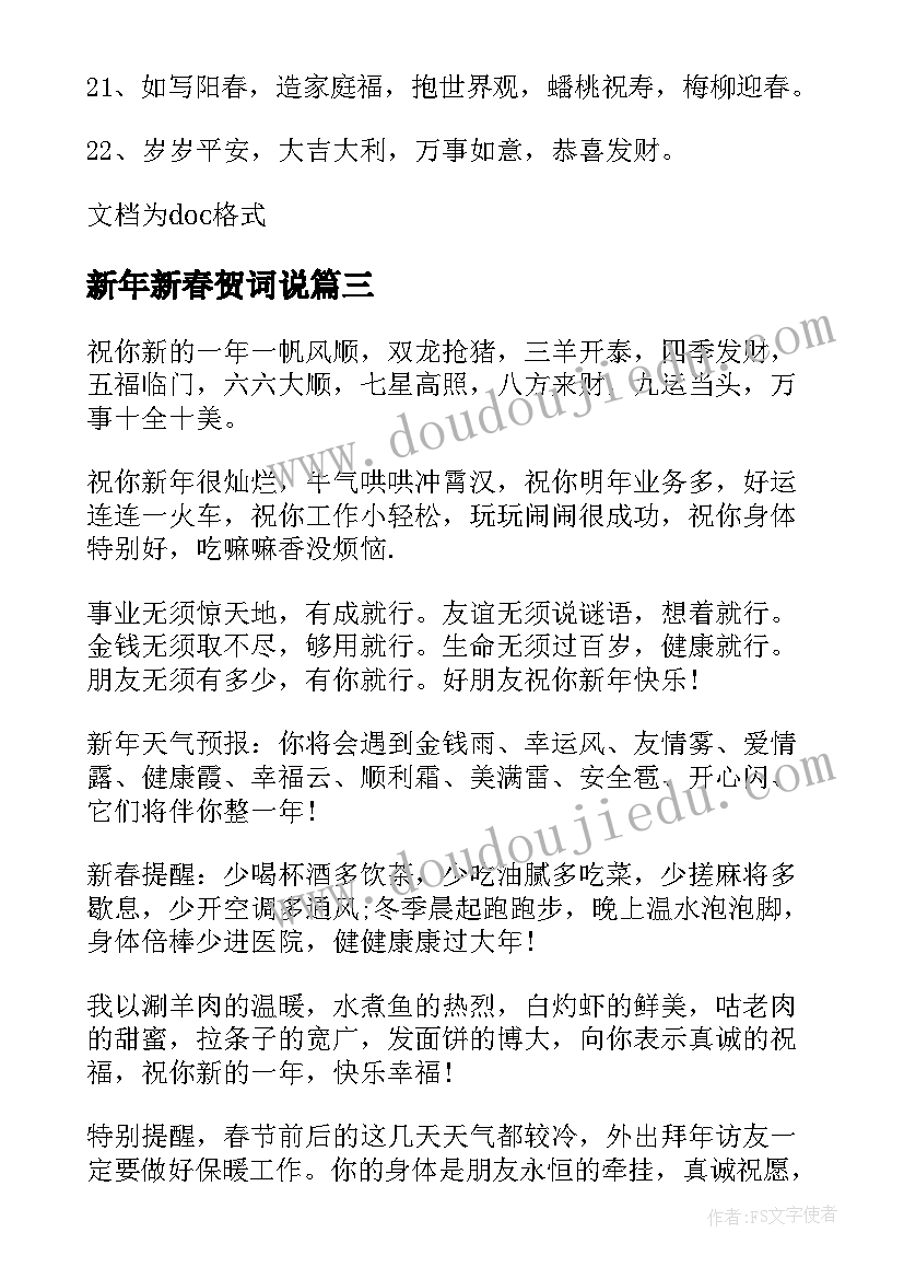 新年新春贺词说(模板14篇)