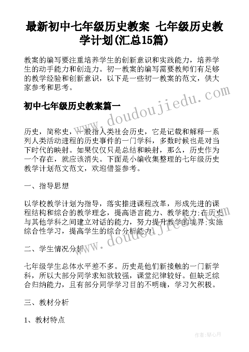 最新初中七年级历史教案 七年级历史教学计划(汇总15篇)