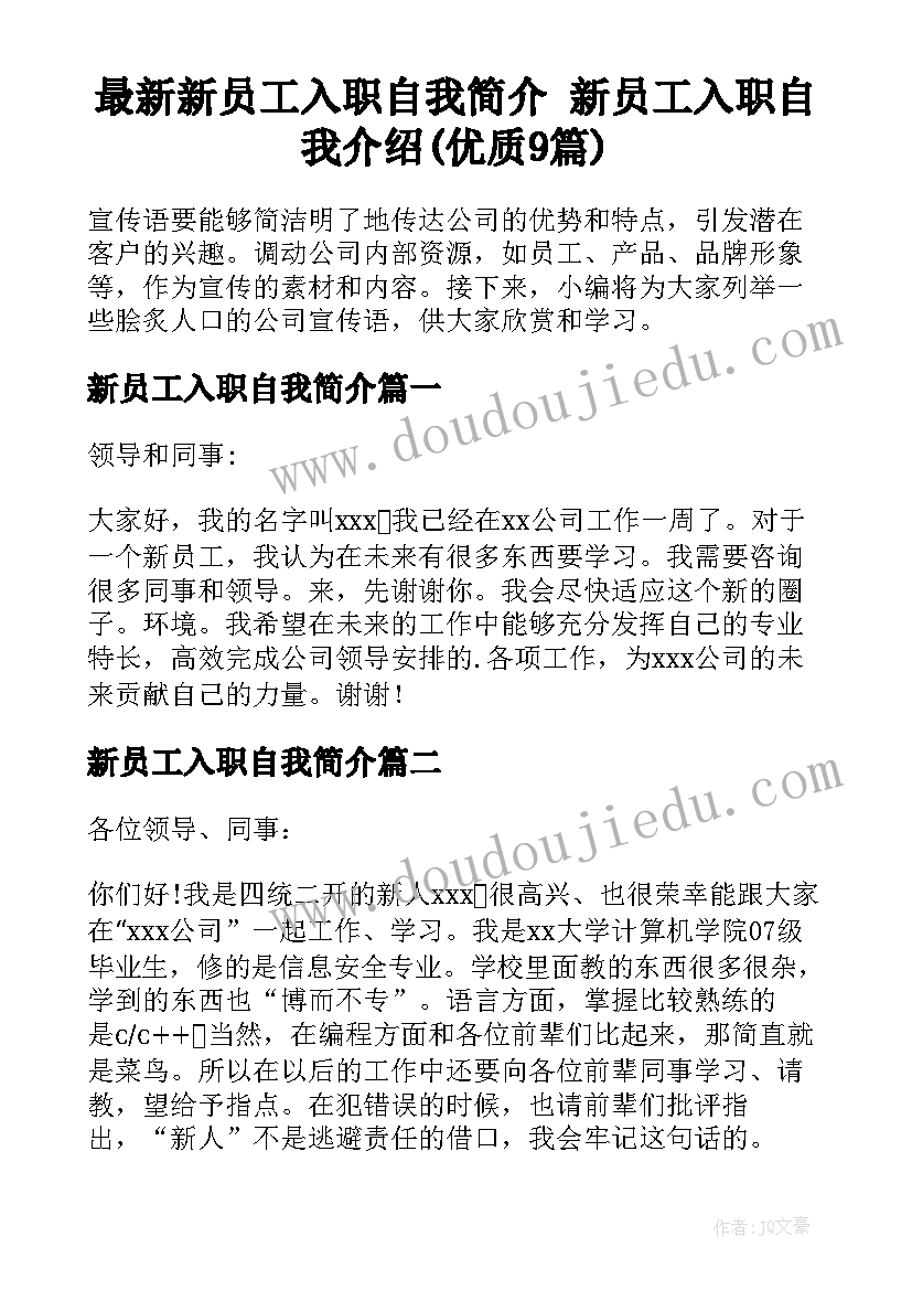 最新新员工入职自我简介 新员工入职自我介绍(优质9篇)