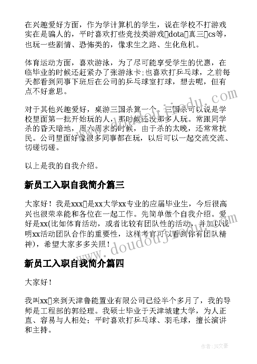 最新新员工入职自我简介 新员工入职自我介绍(优质9篇)