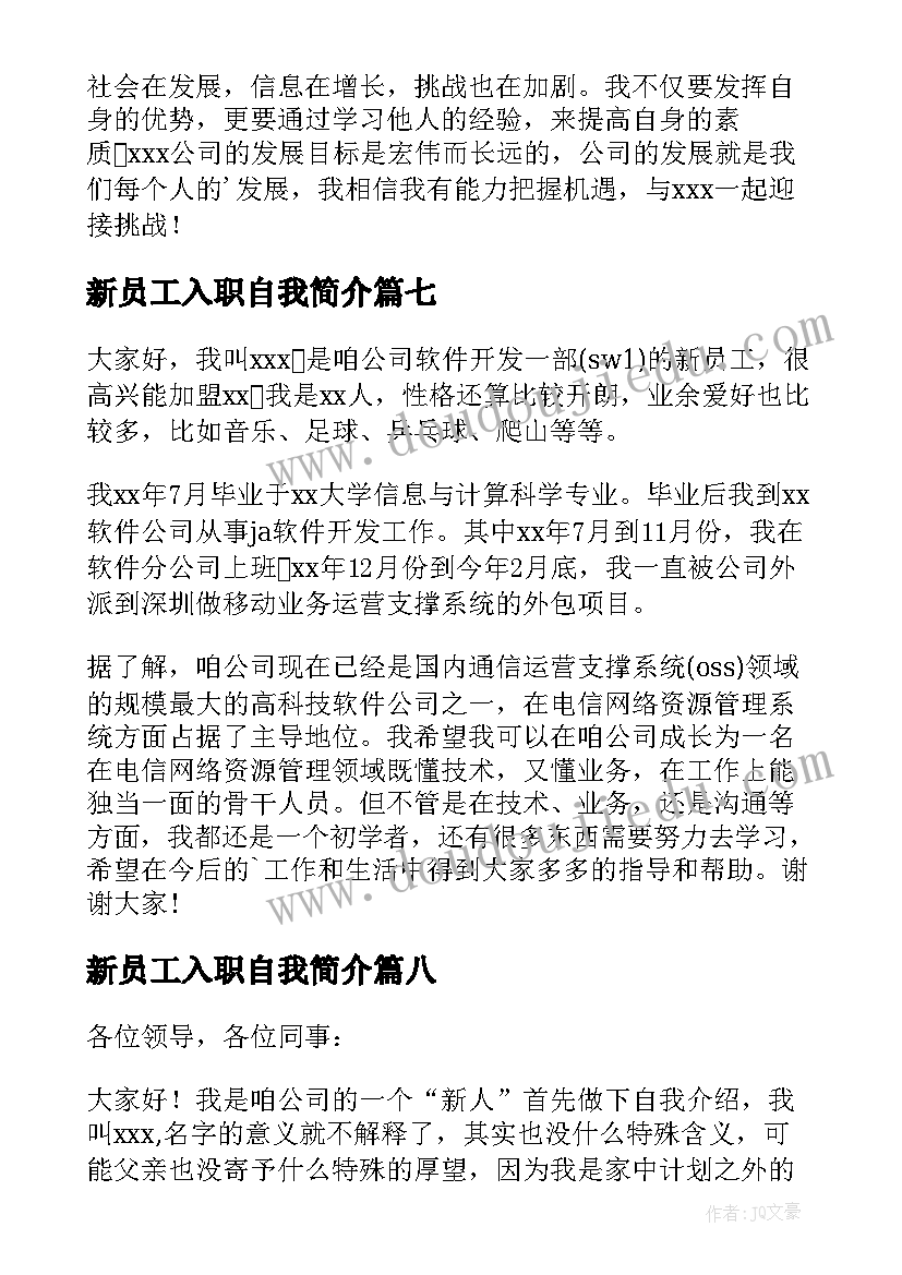 最新新员工入职自我简介 新员工入职自我介绍(优质9篇)