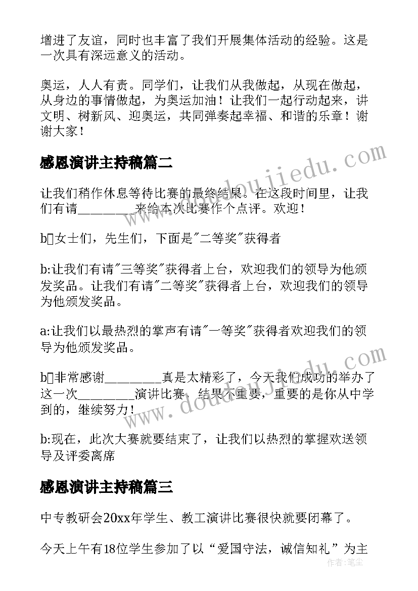 最新感恩演讲主持稿 演讲比赛主持词结束语(优秀15篇)