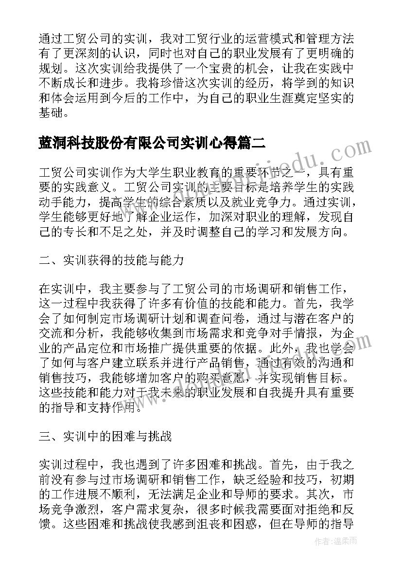 最新蓝洞科技股份有限公司实训心得(通用8篇)