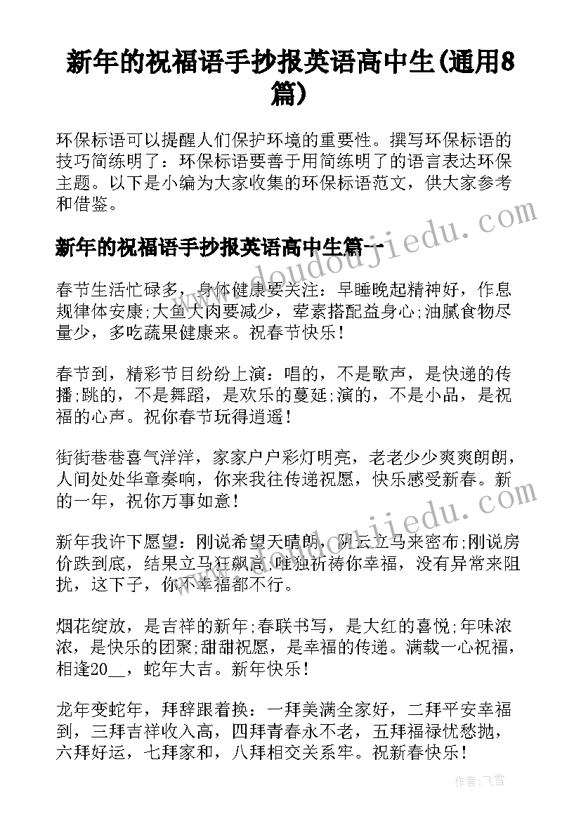 新年的祝福语手抄报英语高中生(通用8篇)