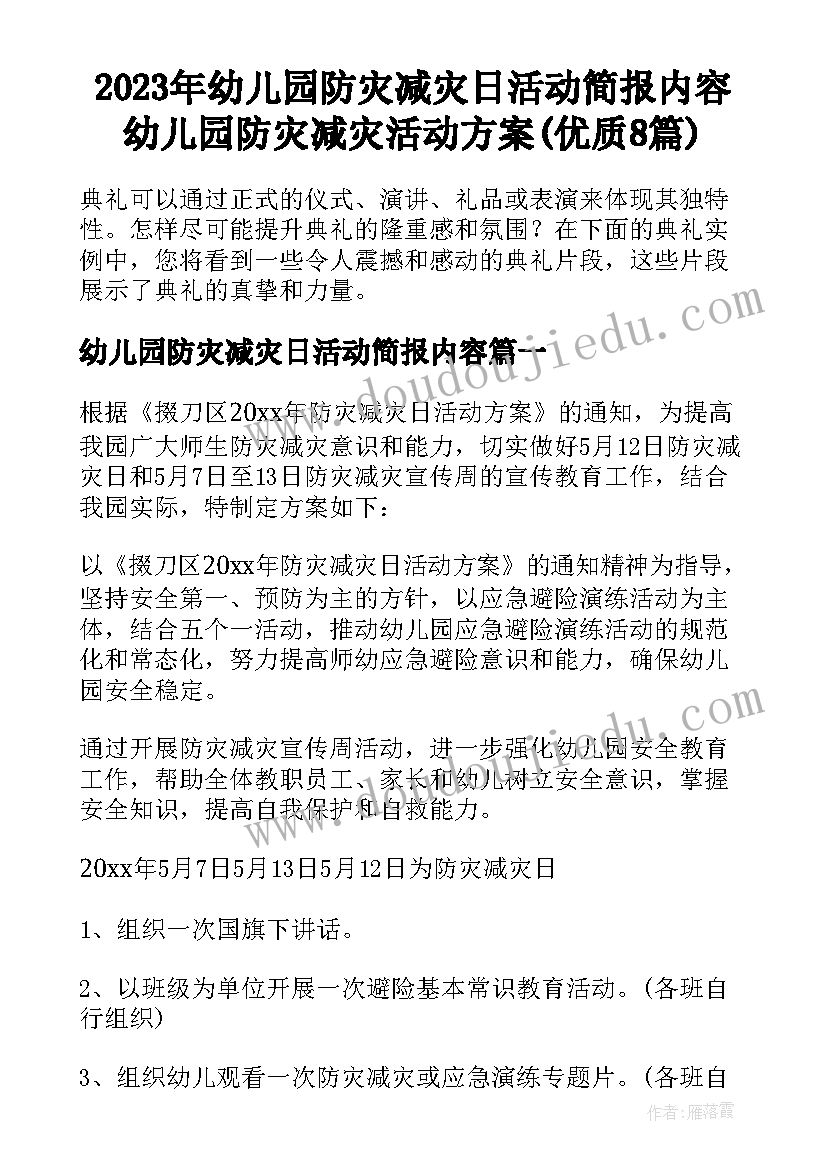 2023年幼儿园防灾减灾日活动简报内容 幼儿园防灾减灾活动方案(优质8篇)