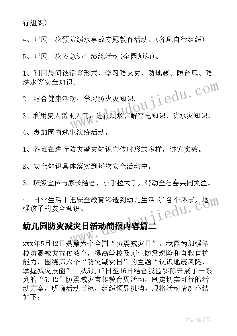 2023年幼儿园防灾减灾日活动简报内容 幼儿园防灾减灾活动方案(优质8篇)