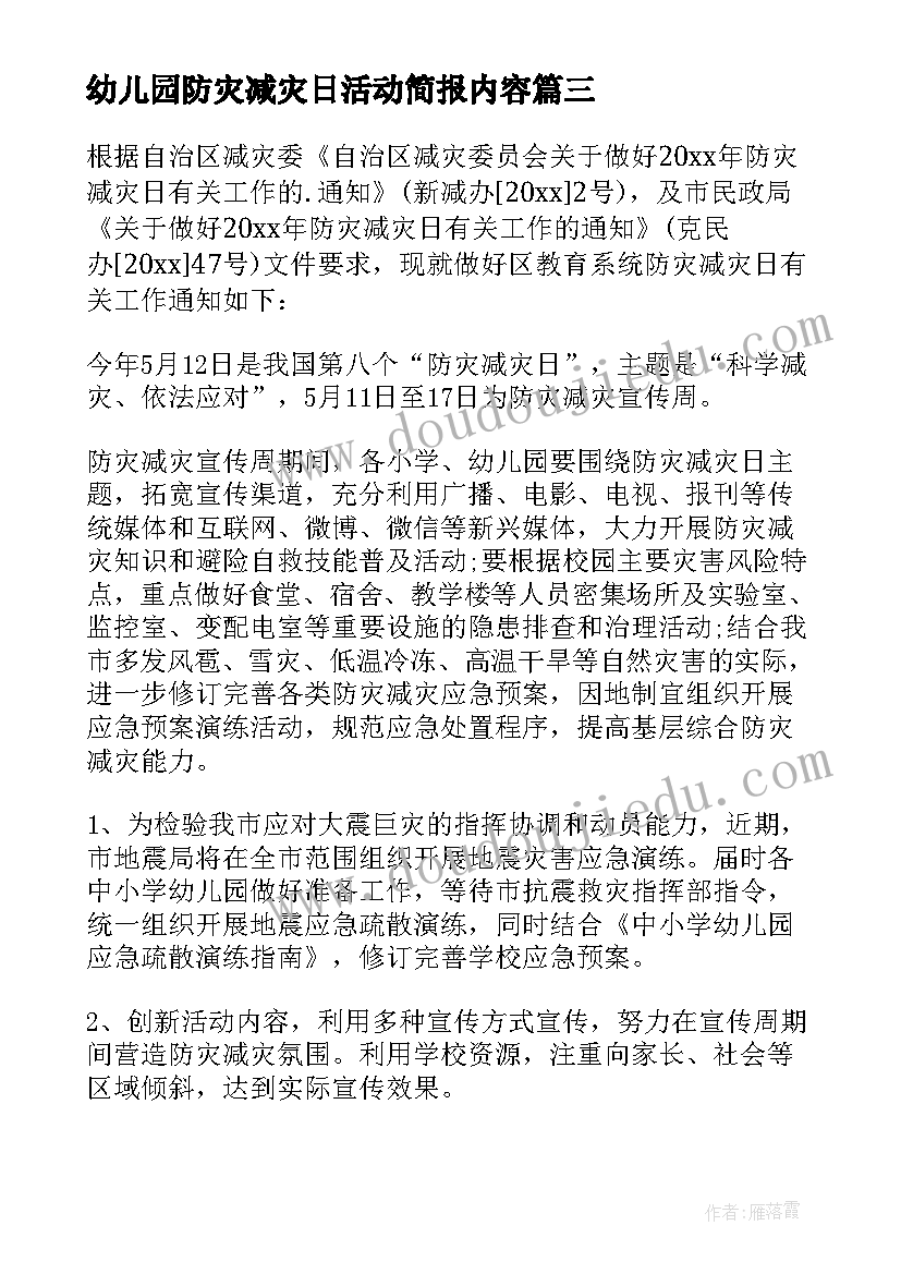 2023年幼儿园防灾减灾日活动简报内容 幼儿园防灾减灾活动方案(优质8篇)