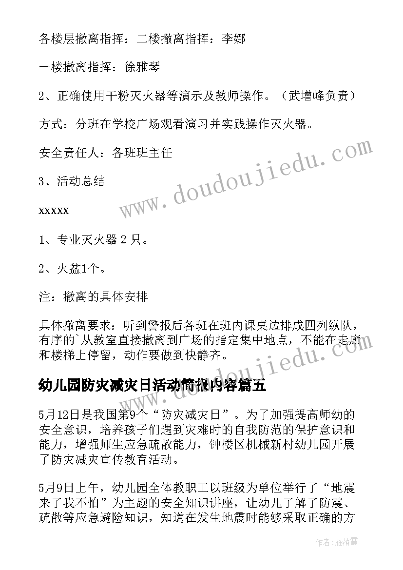 2023年幼儿园防灾减灾日活动简报内容 幼儿园防灾减灾活动方案(优质8篇)