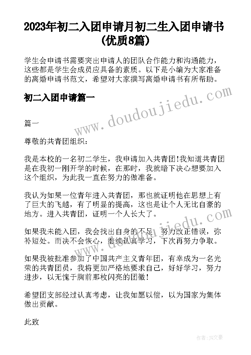 2023年初二入团申请 月初二生入团申请书(优质8篇)