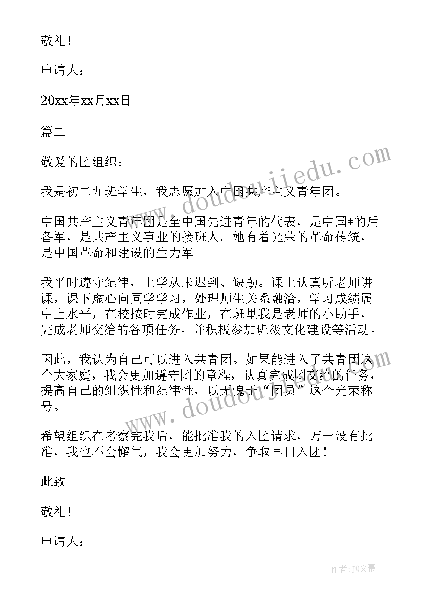 2023年初二入团申请 月初二生入团申请书(优质8篇)