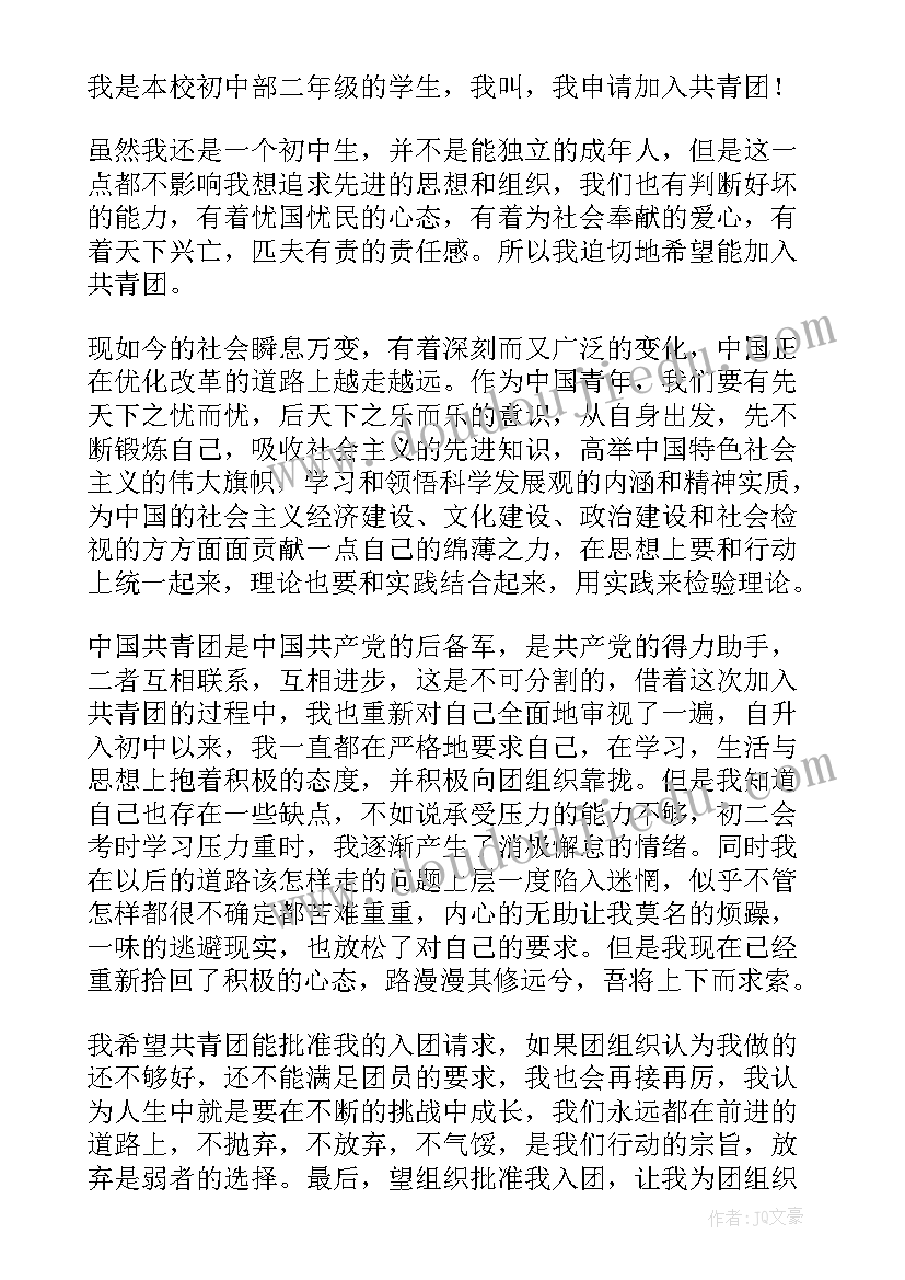 2023年初二入团申请 月初二生入团申请书(优质8篇)