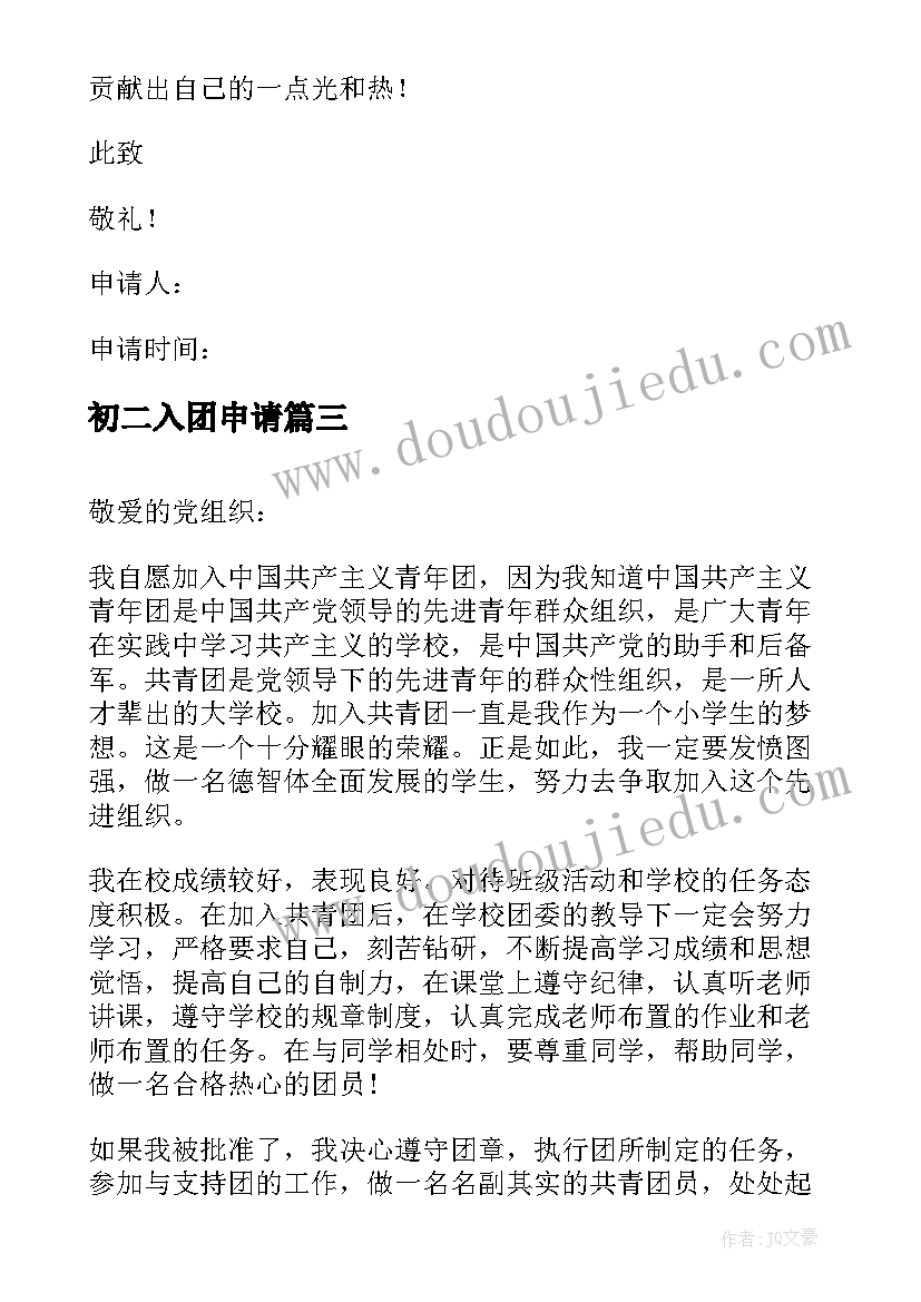 2023年初二入团申请 月初二生入团申请书(优质8篇)