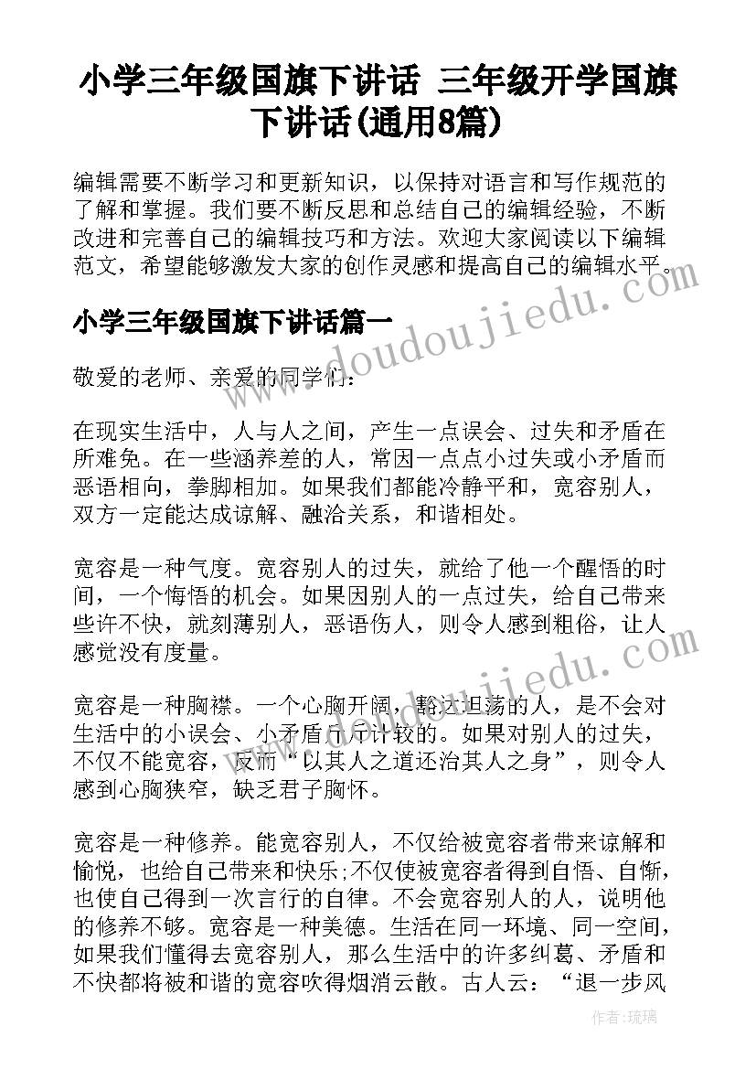 小学三年级国旗下讲话 三年级开学国旗下讲话(通用8篇)