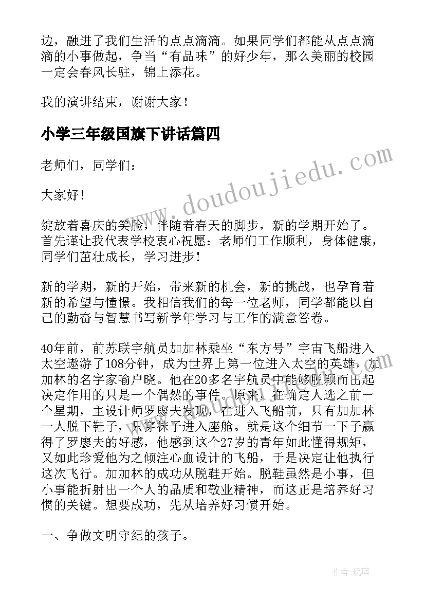 小学三年级国旗下讲话 三年级开学国旗下讲话(通用8篇)