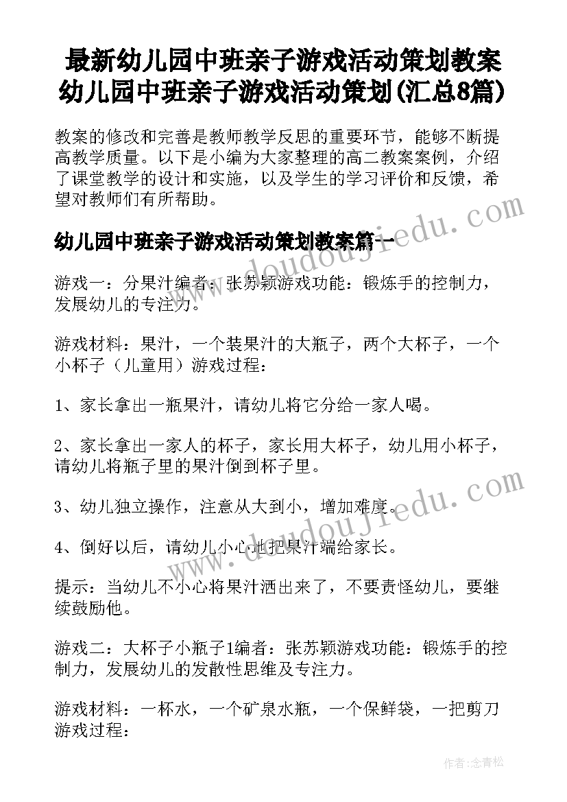 最新幼儿园中班亲子游戏活动策划教案 幼儿园中班亲子游戏活动策划(汇总8篇)