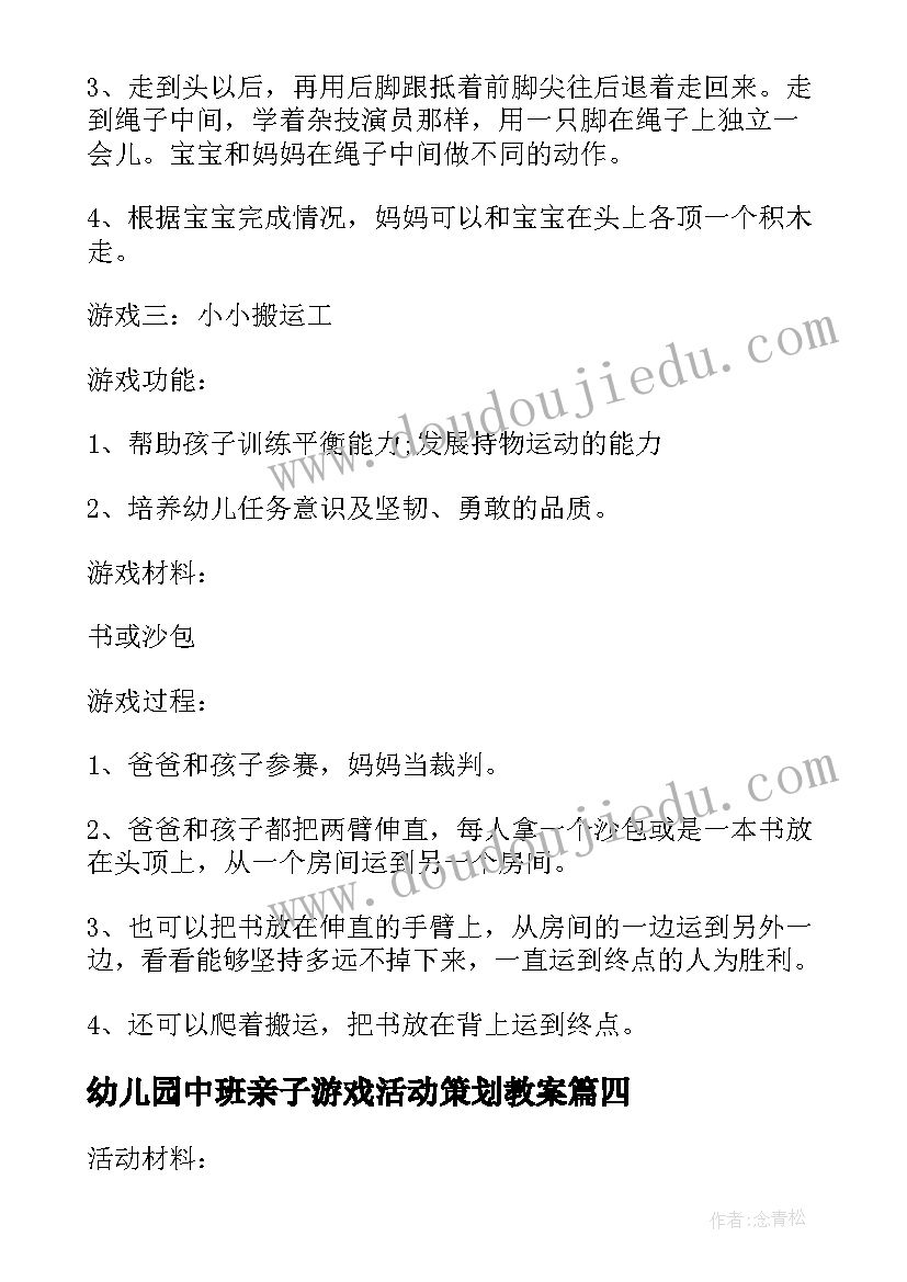 最新幼儿园中班亲子游戏活动策划教案 幼儿园中班亲子游戏活动策划(汇总8篇)