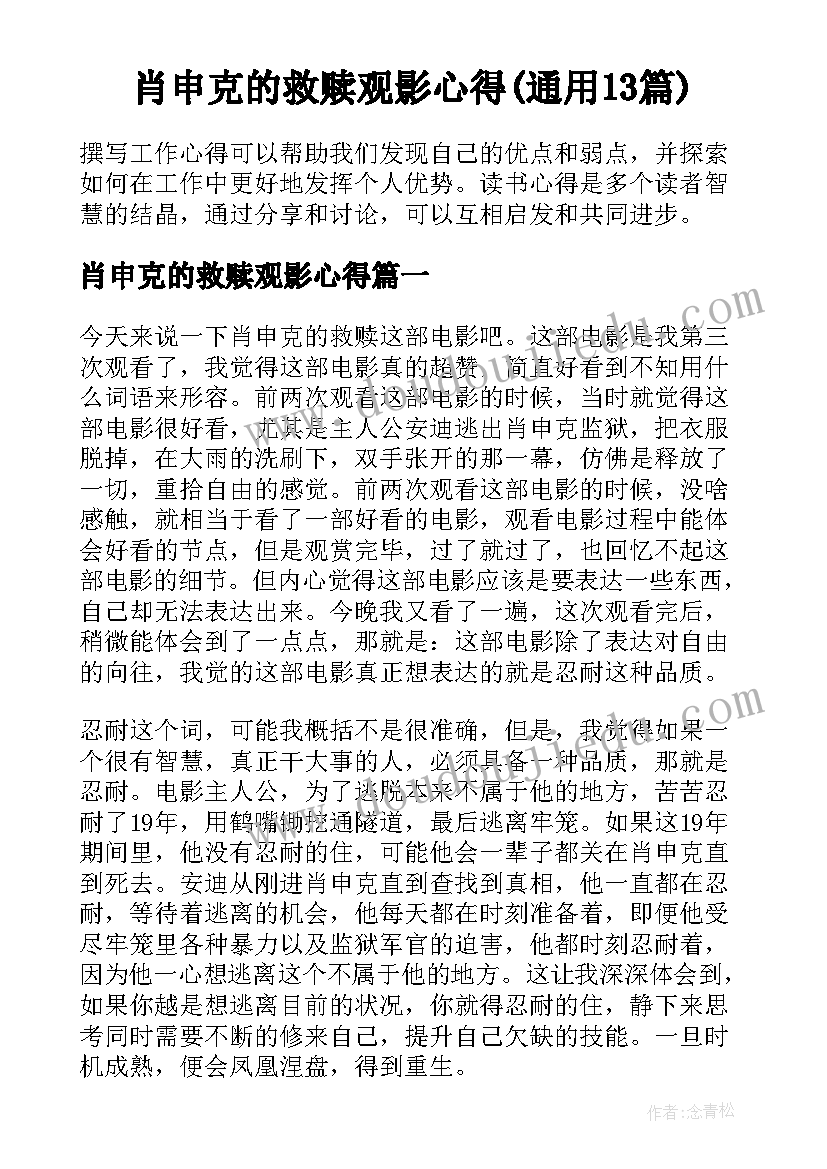 肖申克的救赎观影心得(通用13篇)