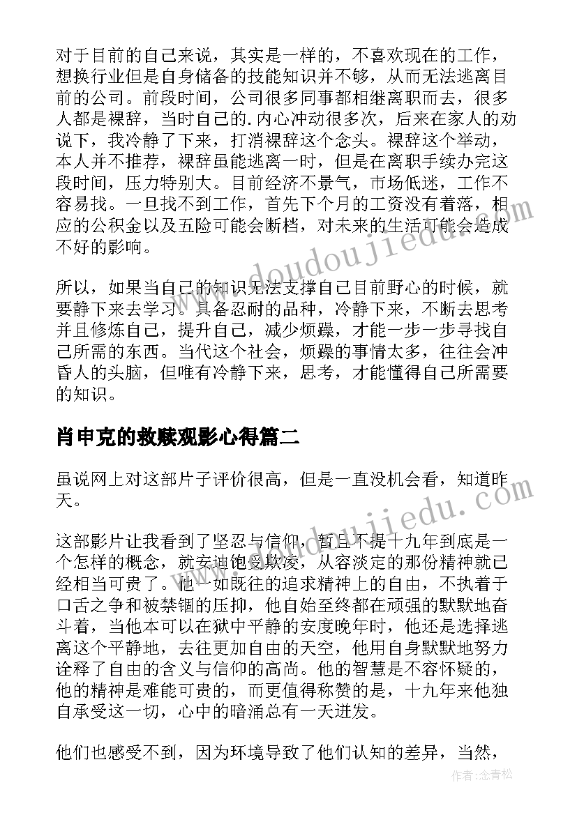 肖申克的救赎观影心得(通用13篇)