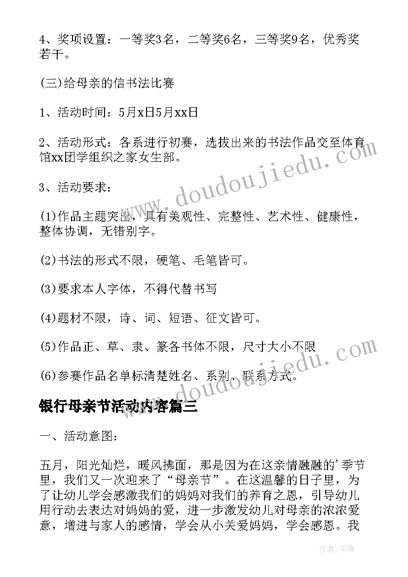 最新银行母亲节活动内容 母亲节活动策划方案(模板16篇)