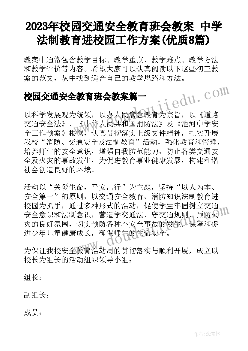 2023年校园交通安全教育班会教案 中学法制教育进校园工作方案(优质8篇)